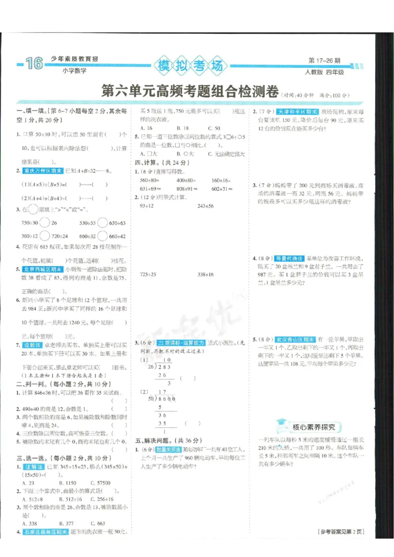 少年素质教育报4年级上册数学人教版_2024年人教版小学数学一二三四五六年级上册下册期中期末试a0747_小学全科《同步练习+精品试卷》打包下载（1-6年级单元月考期中期末试卷）