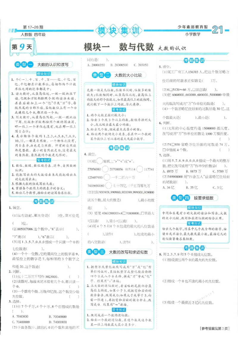 少年素质教育报4年级上册数学人教版_2024年人教版小学数学一二三四五六年级上册下册期中期末试a0747_小学全科《同步练习+精品试卷》打包下载（1-6年级单元月考期中期末试卷）