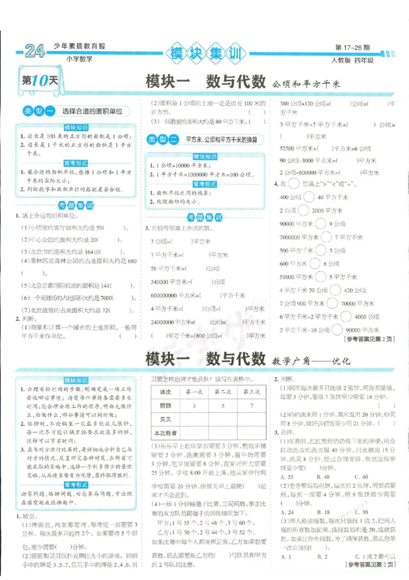 少年素质教育报4年级上册数学人教版_2024年人教版小学数学一二三四五六年级上册下册期中期末试a0747_小学全科《同步练习+精品试卷》打包下载（1-6年级单元月考期中期末试卷）
