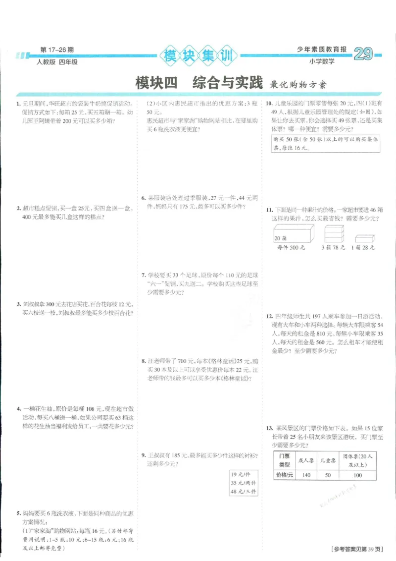 少年素质教育报4年级上册数学人教版_2024年人教版小学数学一二三四五六年级上册下册期中期末试a0747_小学全科《同步练习+精品试卷》打包下载（1-6年级单元月考期中期末试卷）