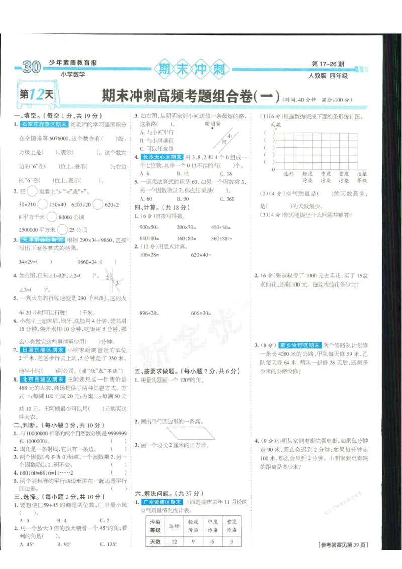 少年素质教育报4年级上册数学人教版_2024年人教版小学数学一二三四五六年级上册下册期中期末试a0747_小学全科《同步练习+精品试卷》打包下载（1-6年级单元月考期中期末试卷）