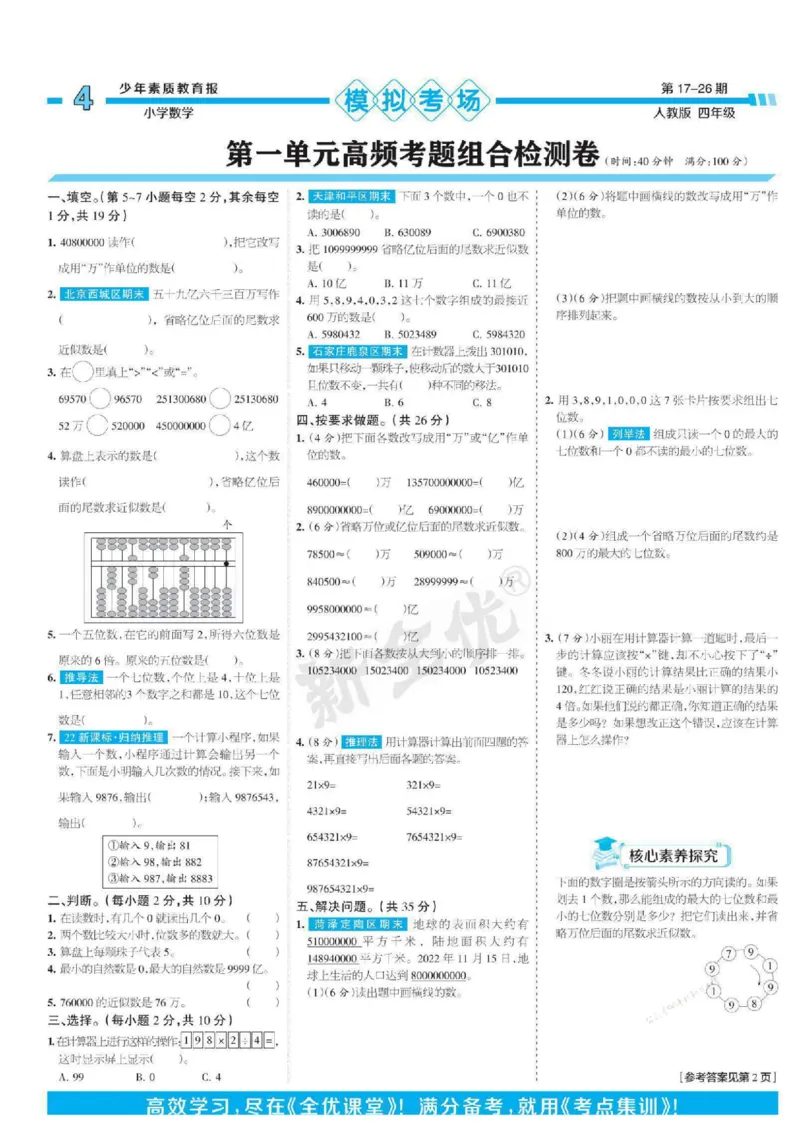 少年素质教育报4年级上册数学人教版_2024年人教版小学数学一二三四五六年级上册下册期中期末试a0747_小学全科《同步练习+精品试卷》打包下载（1-6年级单元月考期中期末试卷）