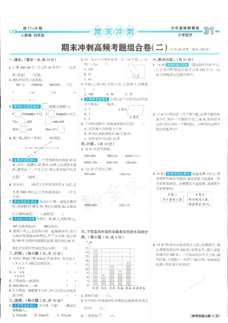 少年素质教育报4年级上册数学人教版_2024年人教版小学数学一二三四五六年级上册下册期中期末试a0747_小学全科《同步练习+精品试卷》打包下载（1-6年级单元月考期中期末试卷）