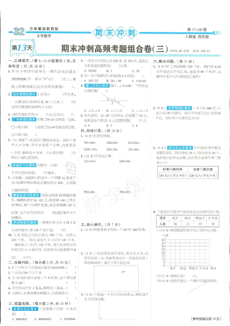 少年素质教育报4年级上册数学人教版_2024年人教版小学数学一二三四五六年级上册下册期中期末试a0747_小学全科《同步练习+精品试卷》打包下载（1-6年级单元月考期中期末试卷）