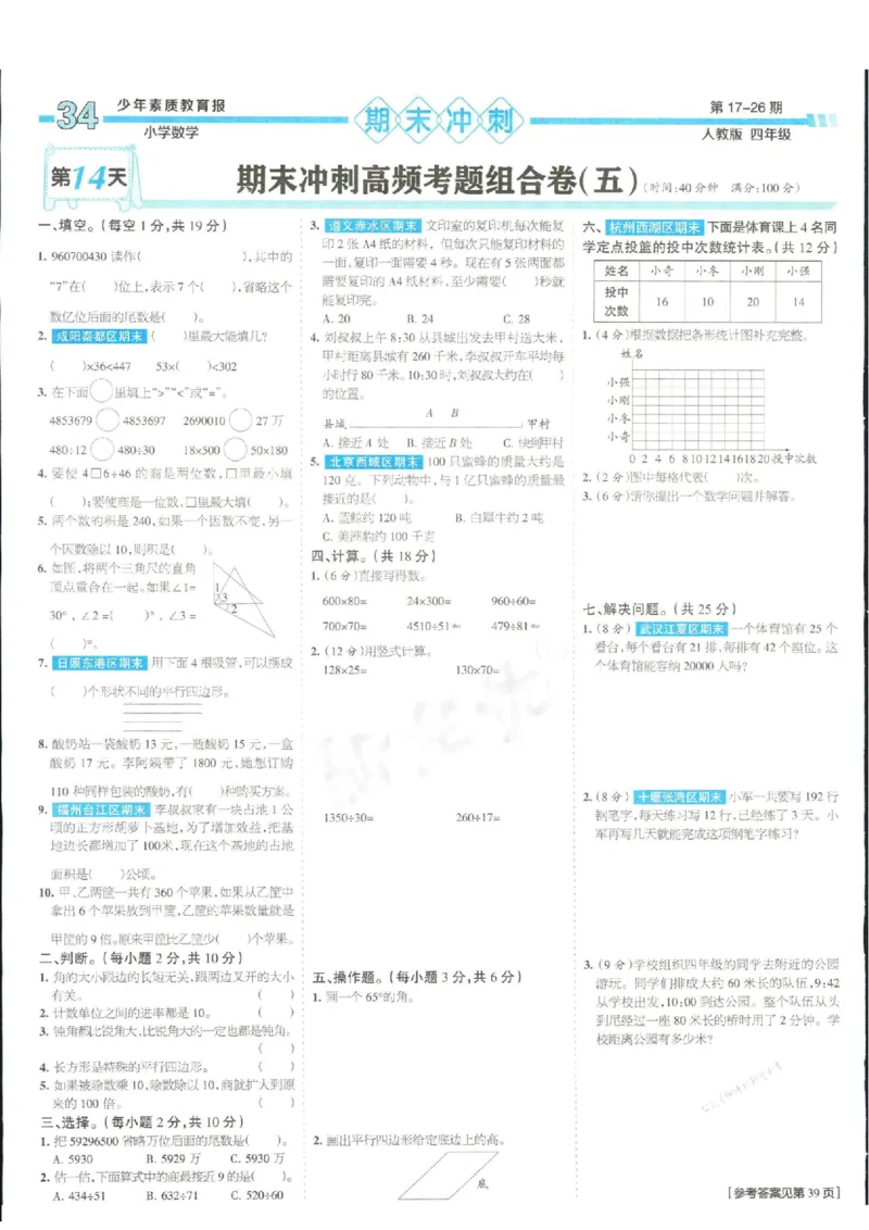 少年素质教育报4年级上册数学人教版_2024年人教版小学数学一二三四五六年级上册下册期中期末试a0747_小学全科《同步练习+精品试卷》打包下载（1-6年级单元月考期中期末试卷）