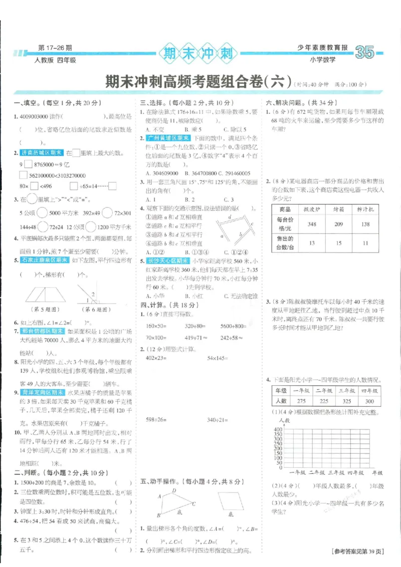 少年素质教育报4年级上册数学人教版_2024年人教版小学数学一二三四五六年级上册下册期中期末试a0747_小学全科《同步练习+精品试卷》打包下载（1-6年级单元月考期中期末试卷）