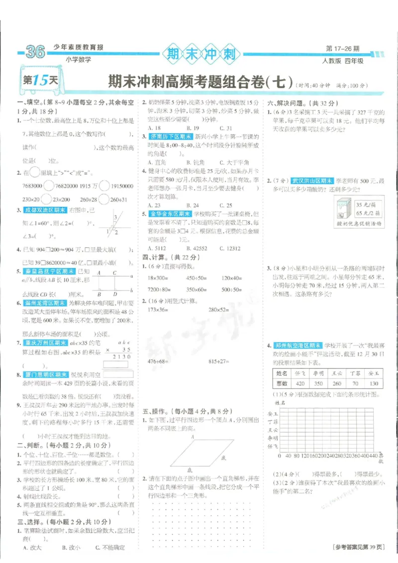 少年素质教育报4年级上册数学人教版_2024年人教版小学数学一二三四五六年级上册下册期中期末试a0747_小学全科《同步练习+精品试卷》打包下载（1-6年级单元月考期中期末试卷）