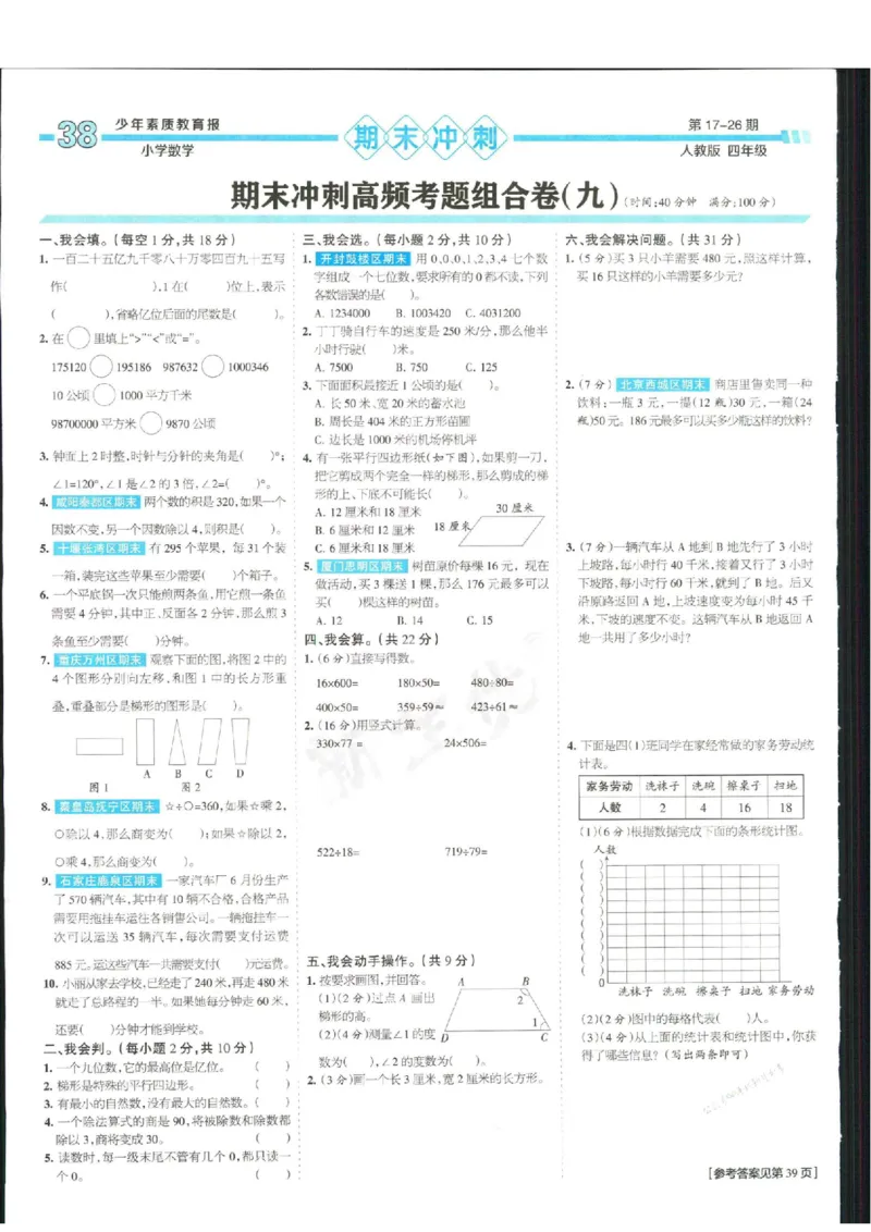 少年素质教育报4年级上册数学人教版_2024年人教版小学数学一二三四五六年级上册下册期中期末试a0747_小学全科《同步练习+精品试卷》打包下载（1-6年级单元月考期中期末试卷）