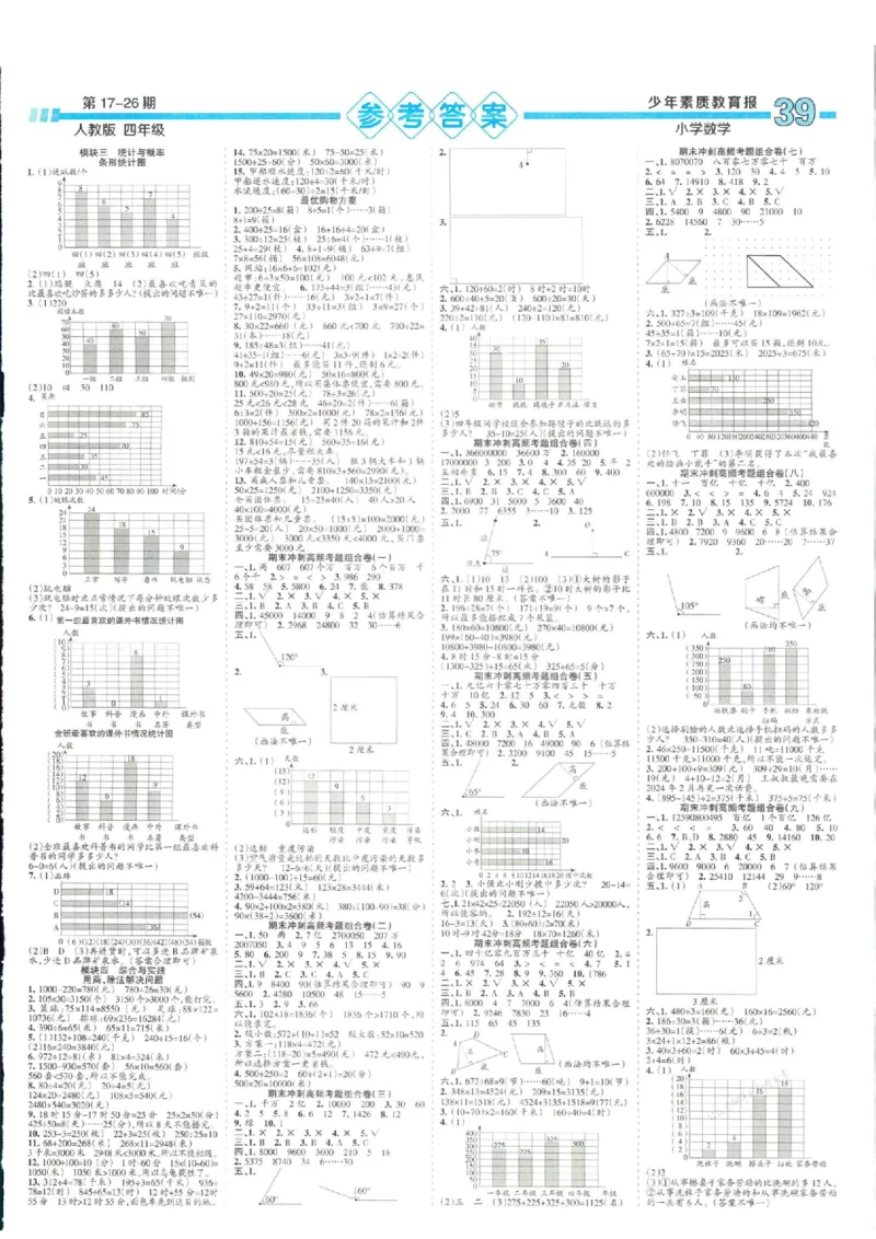 少年素质教育报4年级上册数学人教版_2024年人教版小学数学一二三四五六年级上册下册期中期末试a0747_小学全科《同步练习+精品试卷》打包下载（1-6年级单元月考期中期末试卷）