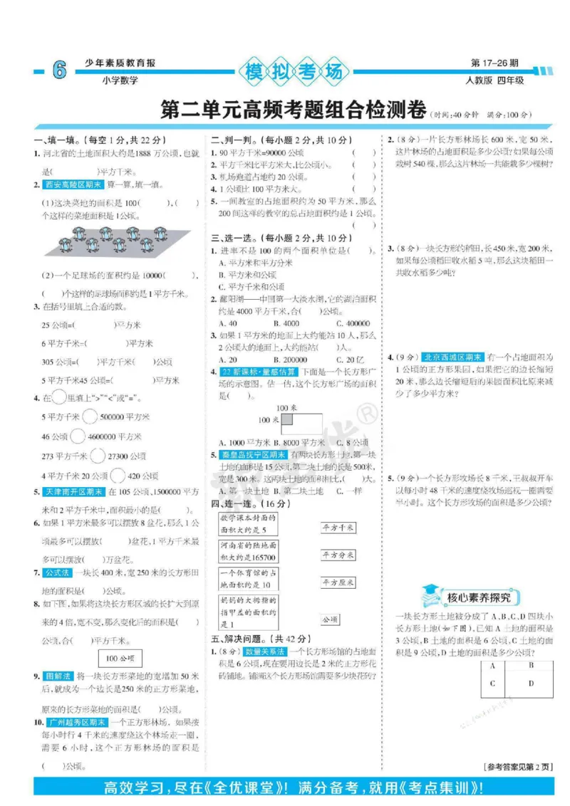 少年素质教育报4年级上册数学人教版_2024年人教版小学数学一二三四五六年级上册下册期中期末试a0747_小学全科《同步练习+精品试卷》打包下载（1-6年级单元月考期中期末试卷）