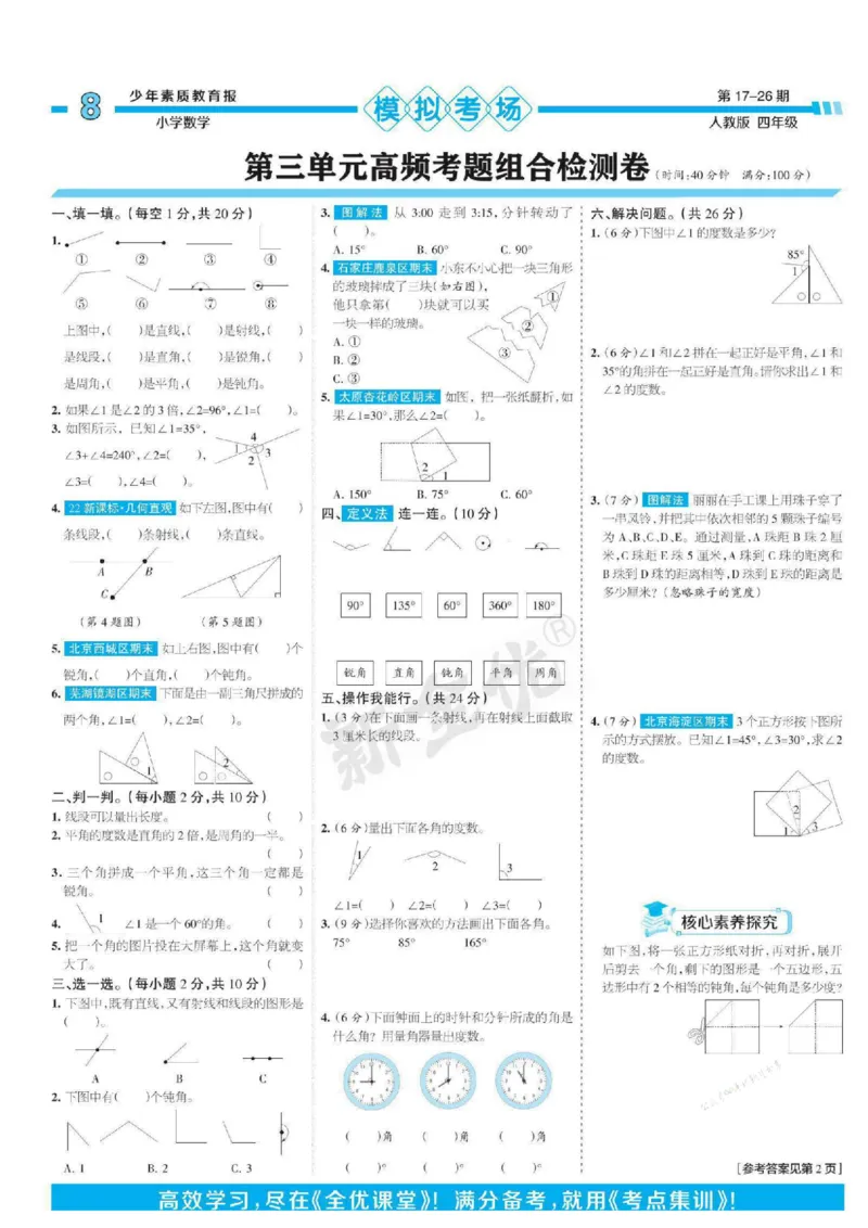 少年素质教育报4年级上册数学人教版_2024年人教版小学数学一二三四五六年级上册下册期中期末试a0747_小学全科《同步练习+精品试卷》打包下载（1-6年级单元月考期中期末试卷）