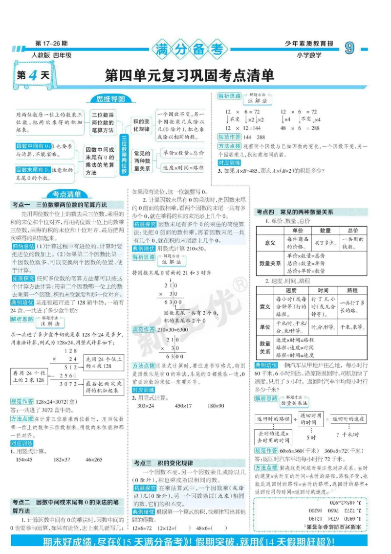 少年素质教育报4年级上册数学人教版_2024年人教版小学数学一二三四五六年级上册下册期中期末试a0747_小学全科《同步练习+精品试卷》打包下载（1-6年级单元月考期中期末试卷）