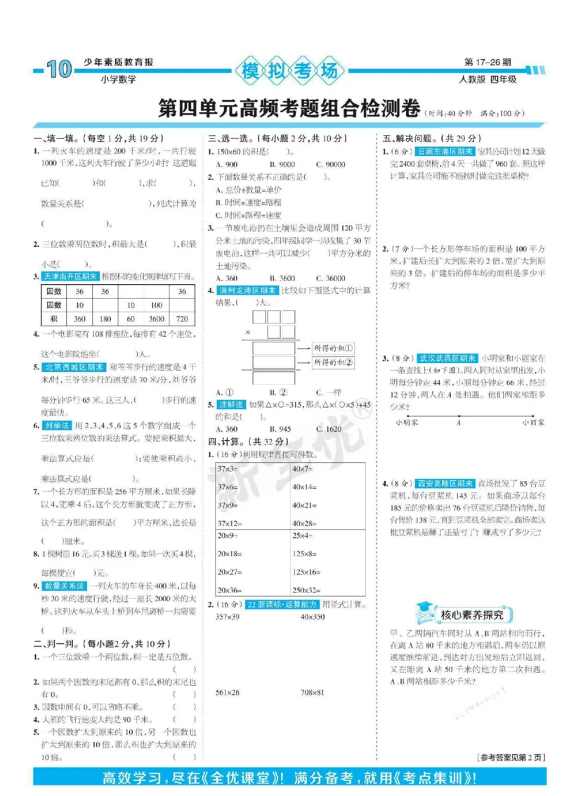 少年素质教育报4年级上册数学人教版_2024年人教版小学数学一二三四五六年级上册下册期中期末试a0747_小学全科《同步练习+精品试卷》打包下载（1-6年级单元月考期中期末试卷）