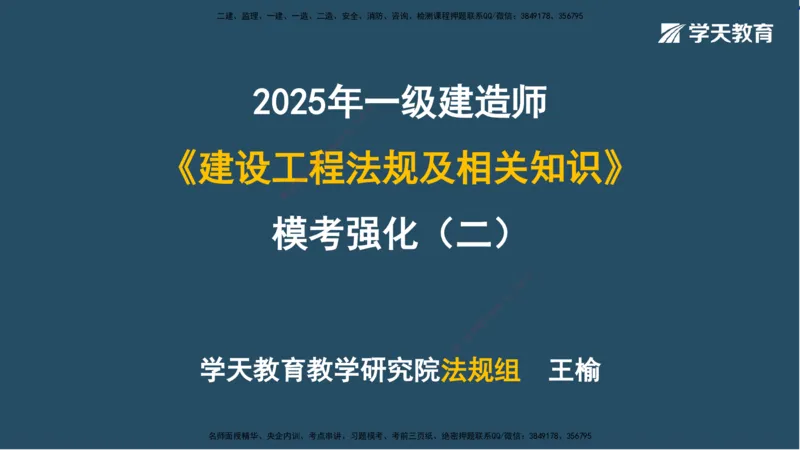 02.2025一建A计划模考强化法规2讲义_2026年一级建造师_2026年一建法规_2025年一建法规SVIP_03-习题精析✿实战特训✿模考通关_44-法规《A计划模考班》王瑜XT_--配套讲义--