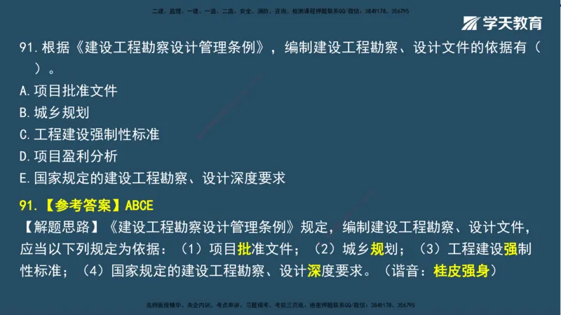 02.2025一建A计划模考强化法规2讲义_2026年一级建造师_2026年一建法规_2025年一建法规SVIP_03-习题精析✿实战特训✿模考通关_44-法规《A计划模考班》王瑜XT_--配套讲义--
