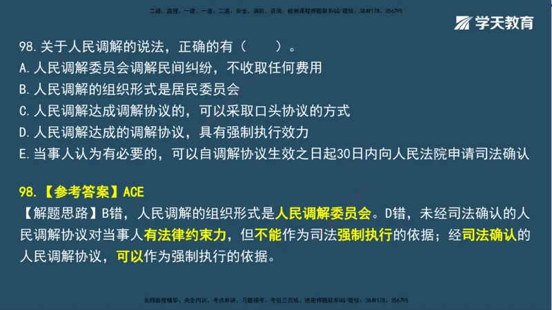 02.2025一建A计划模考强化法规2讲义_2026年一级建造师_2026年一建法规_2025年一建法规SVIP_03-习题精析✿实战特训✿模考通关_44-法规《A计划模考班》王瑜XT_--配套讲义--