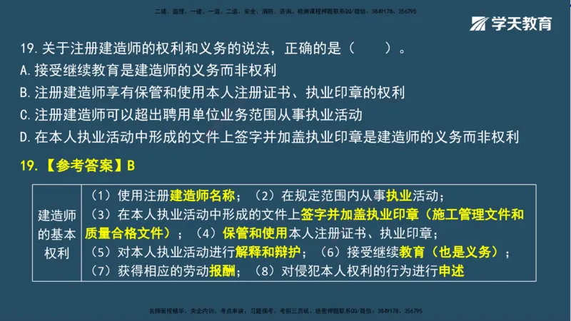02.2025一建A计划模考强化法规2讲义_2026年一级建造师_2026年一建法规_2025年一建法规SVIP_03-习题精析✿实战特训✿模考通关_44-法规《A计划模考班》王瑜XT_--配套讲义--