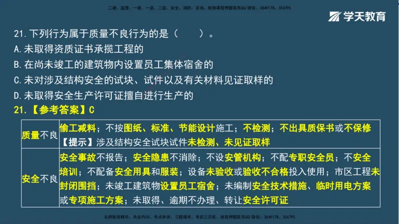 02.2025一建A计划模考强化法规2讲义_2026年一级建造师_2026年一建法规_2025年一建法规SVIP_03-习题精析✿实战特训✿模考通关_44-法规《A计划模考班》王瑜XT_--配套讲义--
