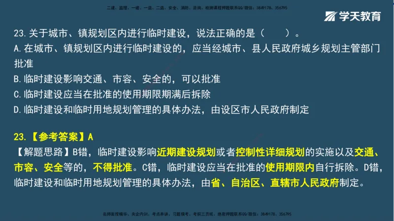 02.2025一建A计划模考强化法规2讲义_2026年一级建造师_2026年一建法规_2025年一建法规SVIP_03-习题精析✿实战特训✿模考通关_44-法规《A计划模考班》王瑜XT_--配套讲义--