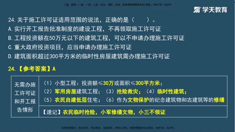 02.2025一建A计划模考强化法规2讲义_2026年一级建造师_2026年一建法规_2025年一建法规SVIP_03-习题精析✿实战特训✿模考通关_44-法规《A计划模考班》王瑜XT_--配套讲义--