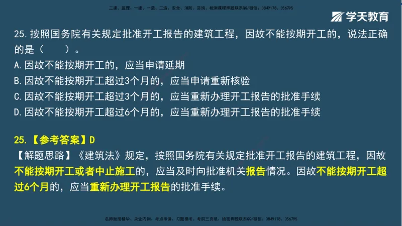 02.2025一建A计划模考强化法规2讲义_2026年一级建造师_2026年一建法规_2025年一建法规SVIP_03-习题精析✿实战特训✿模考通关_44-法规《A计划模考班》王瑜XT_--配套讲义--