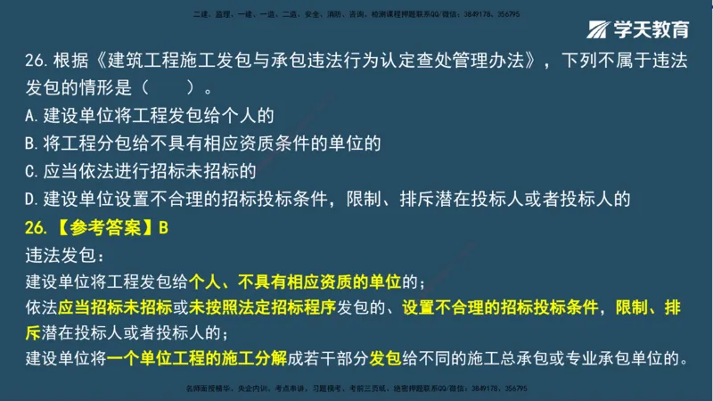 02.2025一建A计划模考强化法规2讲义_2026年一级建造师_2026年一建法规_2025年一建法规SVIP_03-习题精析✿实战特训✿模考通关_44-法规《A计划模考班》王瑜XT_--配套讲义--