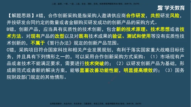 02.2025一建A计划模考强化法规2讲义_2026年一级建造师_2026年一建法规_2025年一建法规SVIP_03-习题精析✿实战特训✿模考通关_44-法规《A计划模考班》王瑜XT_--配套讲义--