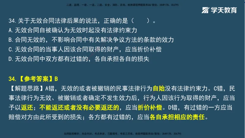 02.2025一建A计划模考强化法规2讲义_2026年一级建造师_2026年一建法规_2025年一建法规SVIP_03-习题精析✿实战特训✿模考通关_44-法规《A计划模考班》王瑜XT_--配套讲义--