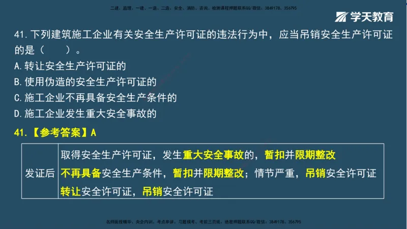 02.2025一建A计划模考强化法规2讲义_2026年一级建造师_2026年一建法规_2025年一建法规SVIP_03-习题精析✿实战特训✿模考通关_44-法规《A计划模考班》王瑜XT_--配套讲义--