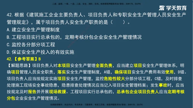 02.2025一建A计划模考强化法规2讲义_2026年一级建造师_2026年一建法规_2025年一建法规SVIP_03-习题精析✿实战特训✿模考通关_44-法规《A计划模考班》王瑜XT_--配套讲义--
