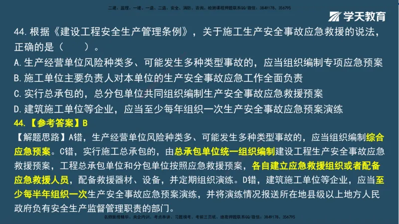 02.2025一建A计划模考强化法规2讲义_2026年一级建造师_2026年一建法规_2025年一建法规SVIP_03-习题精析✿实战特训✿模考通关_44-法规《A计划模考班》王瑜XT_--配套讲义--