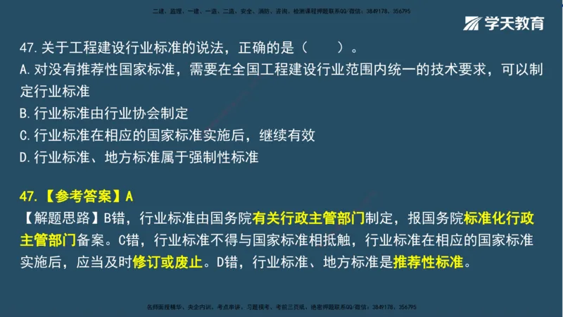 02.2025一建A计划模考强化法规2讲义_2026年一级建造师_2026年一建法规_2025年一建法规SVIP_03-习题精析✿实战特训✿模考通关_44-法规《A计划模考班》王瑜XT_--配套讲义--