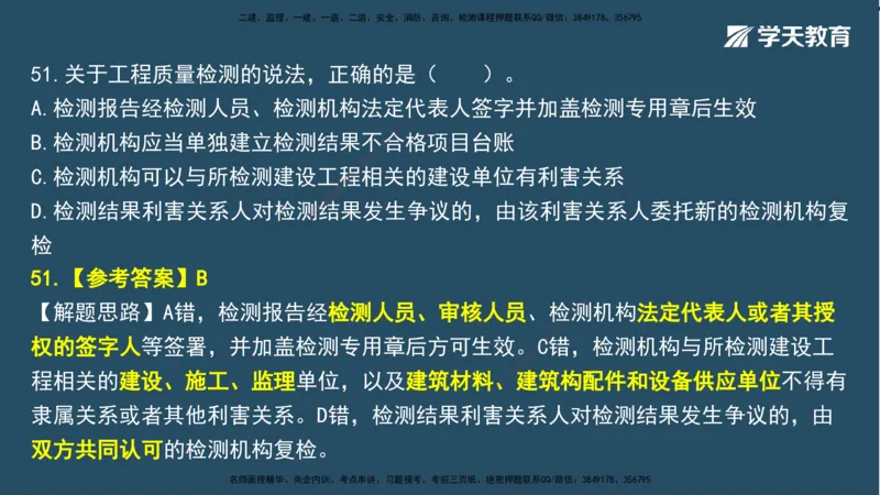 02.2025一建A计划模考强化法规2讲义_2026年一级建造师_2026年一建法规_2025年一建法规SVIP_03-习题精析✿实战特训✿模考通关_44-法规《A计划模考班》王瑜XT_--配套讲义--