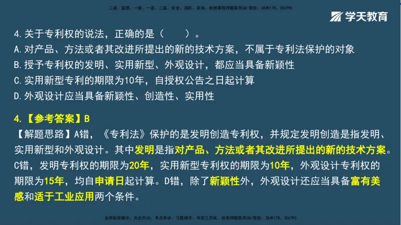 02.2025一建A计划模考强化法规2讲义_2026年一级建造师_2026年一建法规_2025年一建法规SVIP_03-习题精析✿实战特训✿模考通关_44-法规《A计划模考班》王瑜XT_--配套讲义--