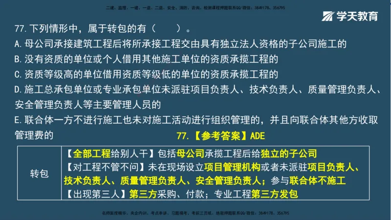 02.2025一建A计划模考强化法规2讲义_2026年一级建造师_2026年一建法规_2025年一建法规SVIP_03-习题精析✿实战特训✿模考通关_44-法规《A计划模考班》王瑜XT_--配套讲义--