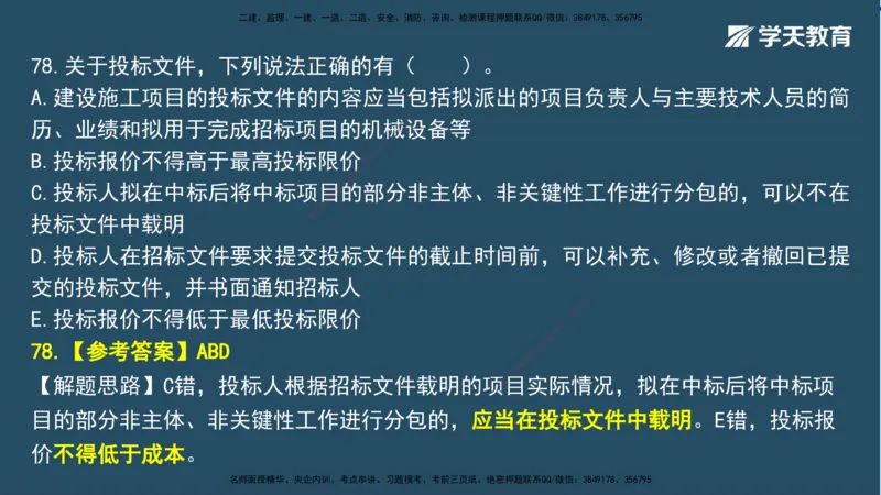 02.2025一建A计划模考强化法规2讲义_2026年一级建造师_2026年一建法规_2025年一建法规SVIP_03-习题精析✿实战特训✿模考通关_44-法规《A计划模考班》王瑜XT_--配套讲义--
