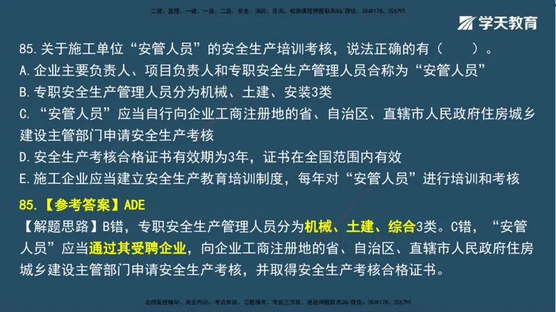 02.2025一建A计划模考强化法规2讲义_2026年一级建造师_2026年一建法规_2025年一建法规SVIP_03-习题精析✿实战特训✿模考通关_44-法规《A计划模考班》王瑜XT_--配套讲义--