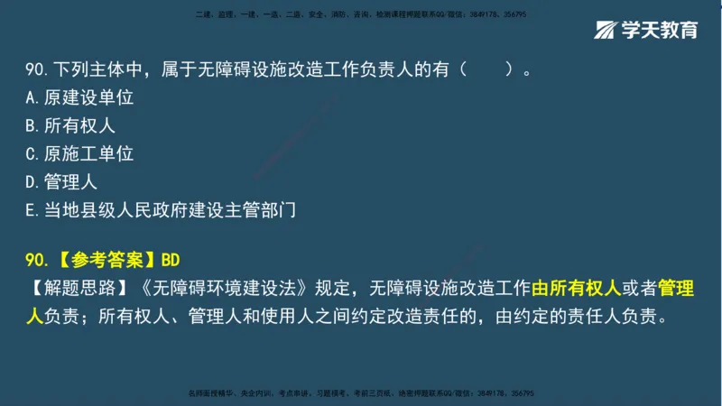 02.2025一建A计划模考强化法规2讲义_2026年一级建造师_2026年一建法规_2025年一建法规SVIP_03-习题精析✿实战特训✿模考通关_44-法规《A计划模考班》王瑜XT_--配套讲义--