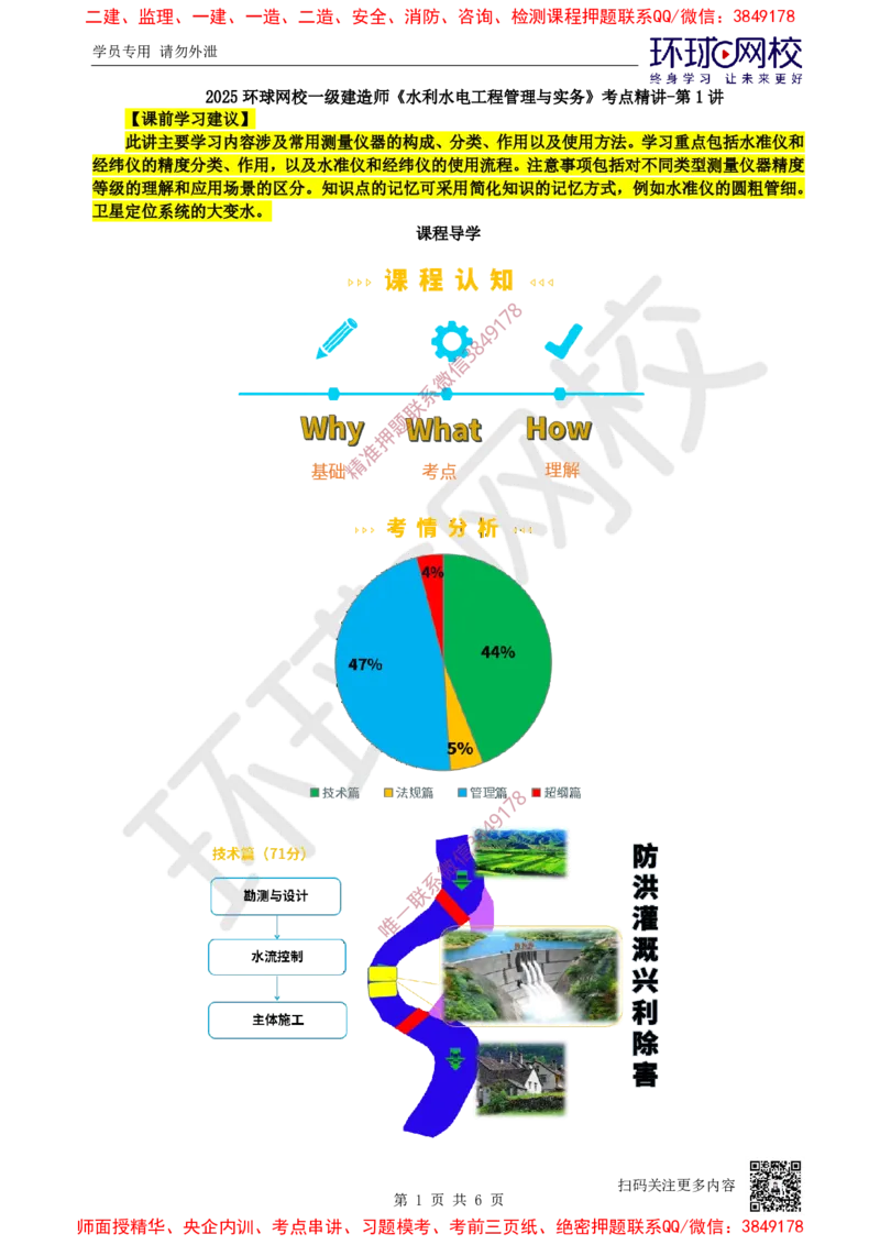 01.第1讲-课程导学及11测量仪器的使用_2026年一级建造师_2026年一建水利_2025年一建水利SVIP_02-基础精讲✿高端面授✿深度强化_18-水利《考点精讲班》赵珊珊HQ