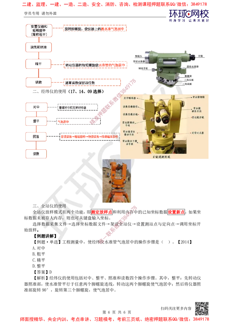 01.第1讲-课程导学及11测量仪器的使用_2026年一级建造师_2026年一建水利_2025年一建水利SVIP_02-基础精讲✿高端面授✿深度强化_18-水利《考点精讲班》赵珊珊HQ