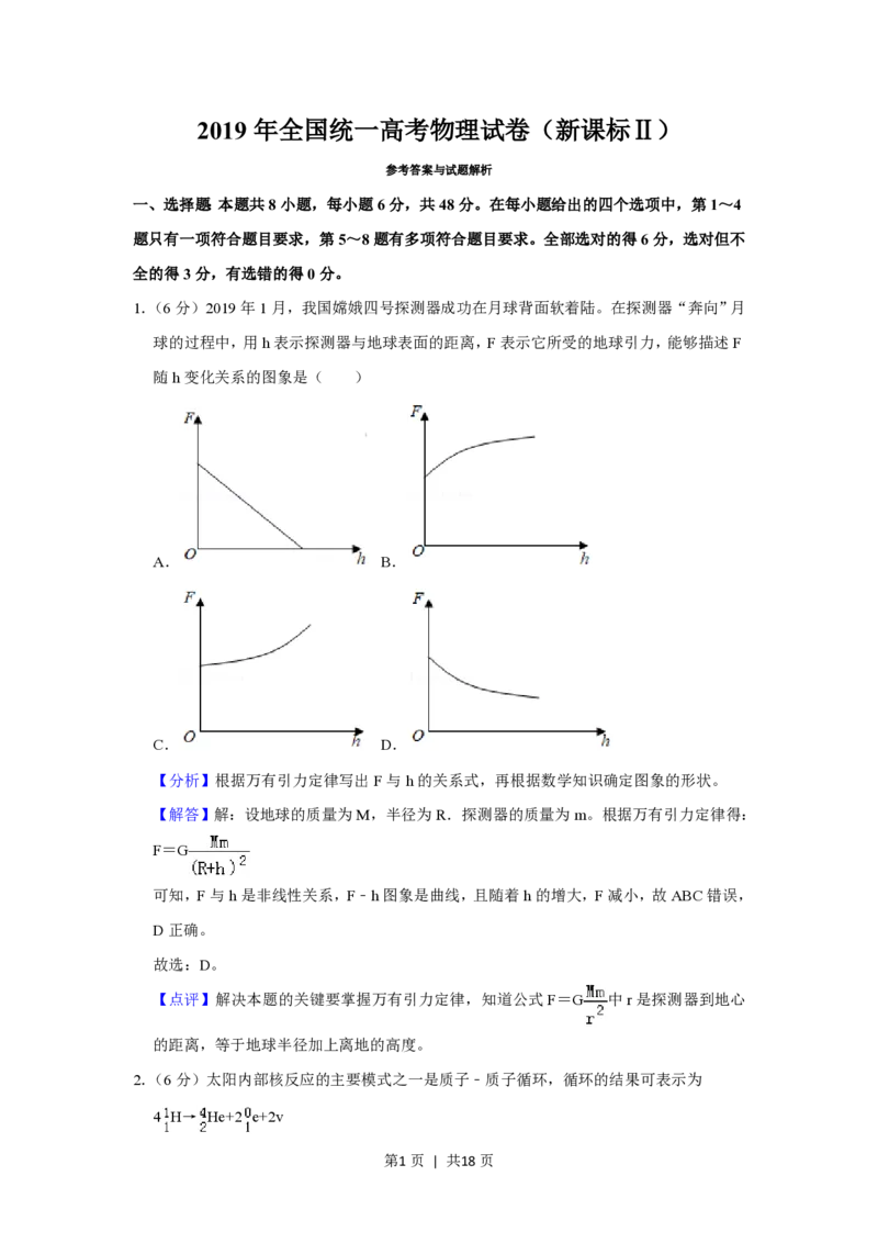 2019年高考物理试卷（新课标Ⅱ）（解析卷）_物理历年高考真题_新&middot;PDF版2008-2025&middot;高考物理真题_物理（按省份分类）2008-2025_2010-2025&middot;（辽宁）物理高考真题
