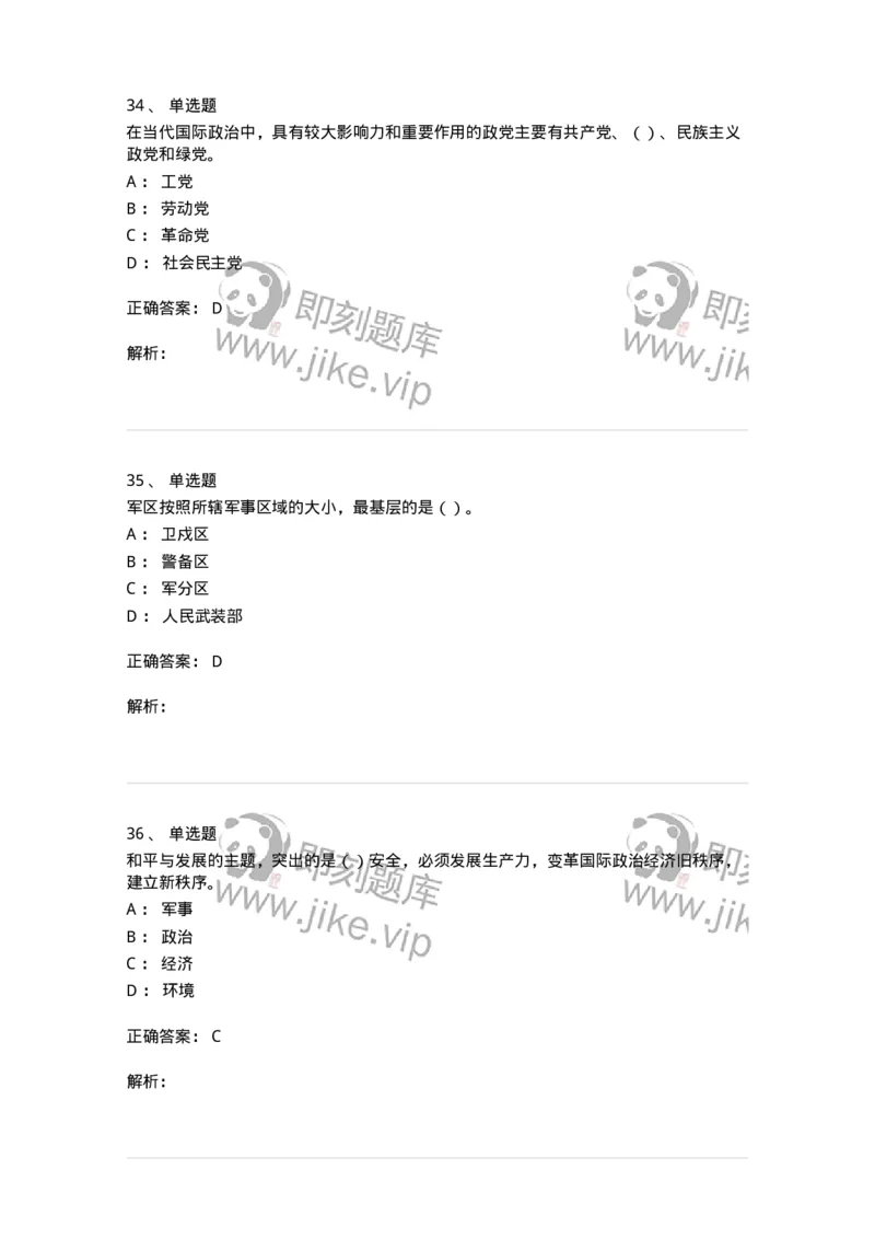 0-军队文职考试《政治学》模拟预测11-325754_军队文职(1)_01.军队文职真题-专业课_（全）版本一（历年真题+章节练习+模拟题）_政治学(军队文职)_预测模拟_题目+解析