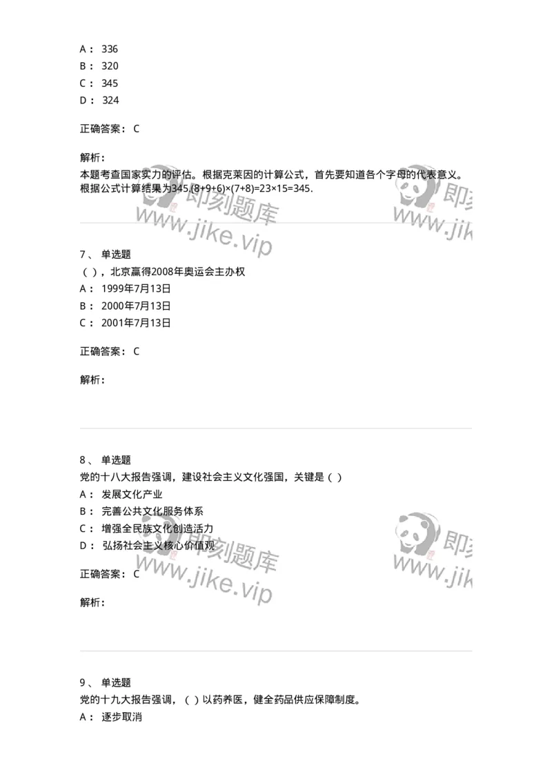 0-军队文职考试《政治学》模拟预测11-325754_军队文职(1)_01.军队文职真题-专业课_（全）版本一（历年真题+章节练习+模拟题）_政治学(军队文职)_预测模拟_题目+解析