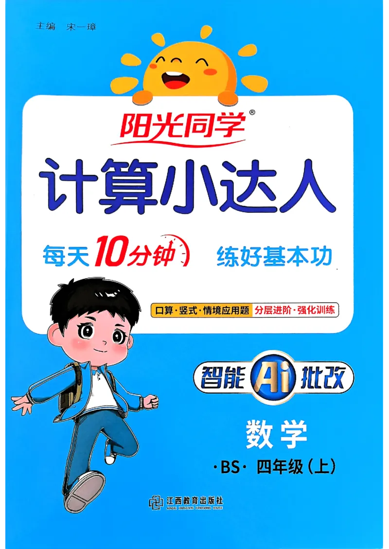 25秋四上计算小达人北师_阳光同学计算小达人北师25年上册234