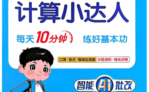 25秋四上计算小达人北师_阳光同学计算小达人北师25年上册234