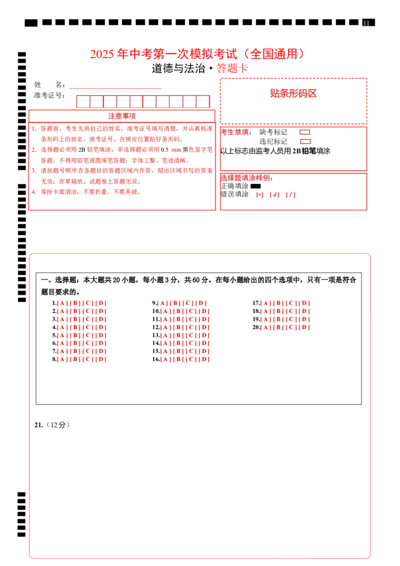 道德与法治（全国通用）（答题卡）_2025年初中《中考第一次模拟》全国各地区模拟卷（8科全）(1)_2025年《中考第一次模拟卷》初中道法_全国通用&radic;