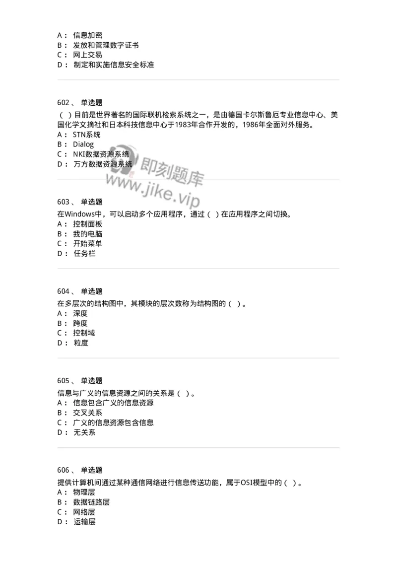 603-信息管理学概论-137543_军队文职(1)_01.军队文职真题-专业课_（全）版本一（历年真题+章节练习+模拟题）_图书专业(军队文职)_章节练习_纯题目