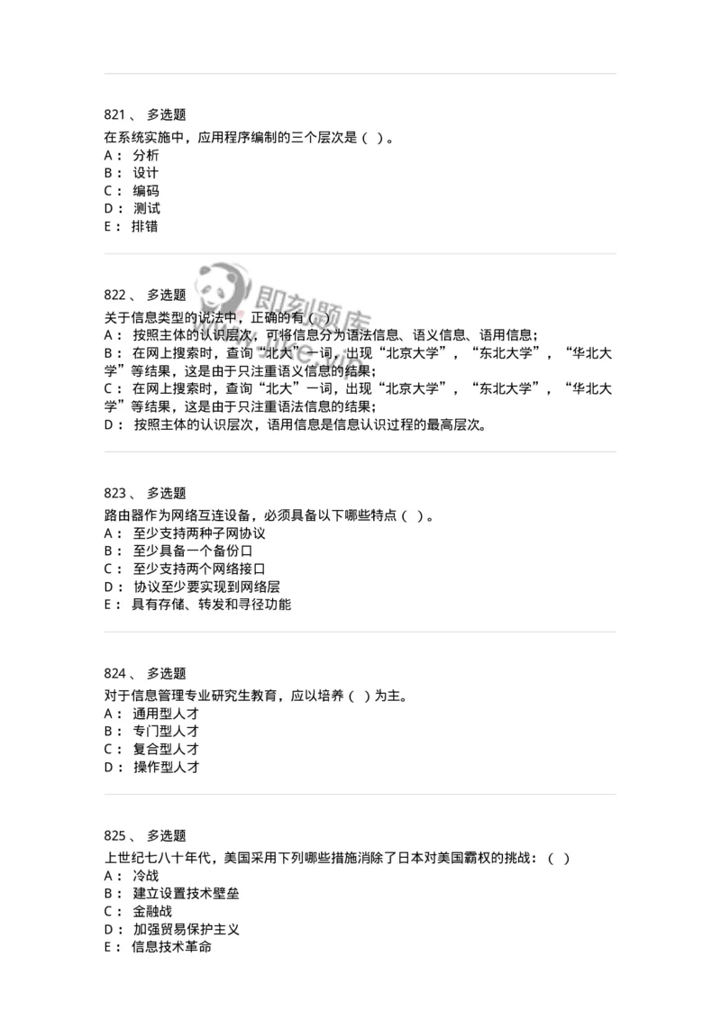 603-信息管理学概论-137543_军队文职(1)_01.军队文职真题-专业课_（全）版本一（历年真题+章节练习+模拟题）_图书专业(军队文职)_章节练习_纯题目