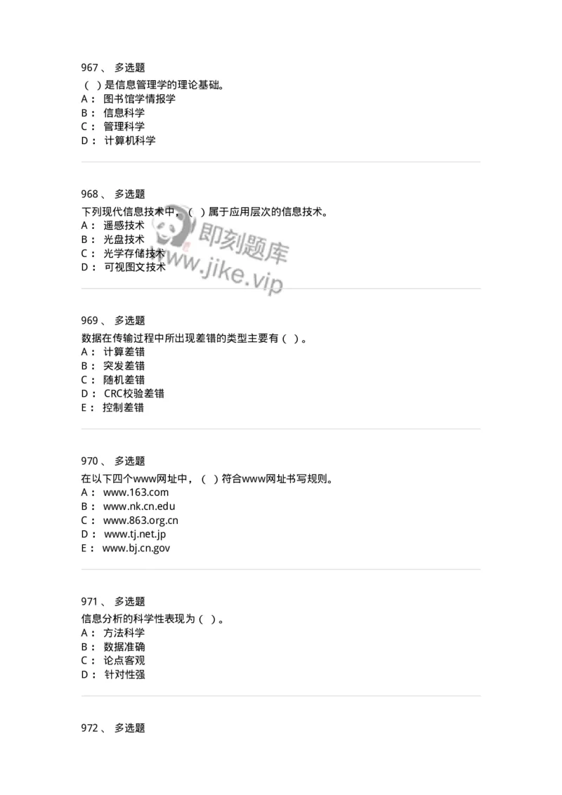 603-信息管理学概论-137543_军队文职(1)_01.军队文职真题-专业课_（全）版本一（历年真题+章节练习+模拟题）_图书专业(军队文职)_章节练习_纯题目