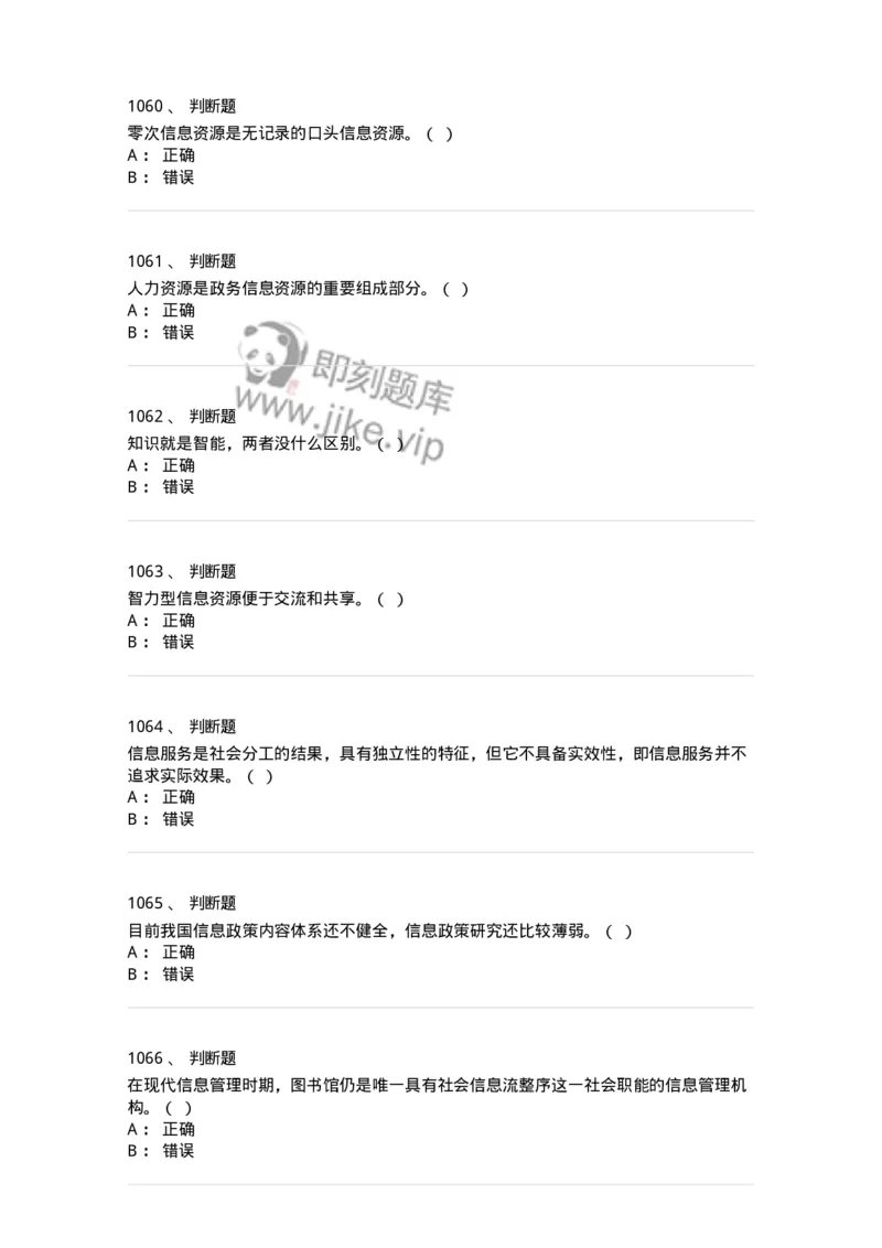 603-信息管理学概论-137543_军队文职(1)_01.军队文职真题-专业课_（全）版本一（历年真题+章节练习+模拟题）_图书专业(军队文职)_章节练习_纯题目